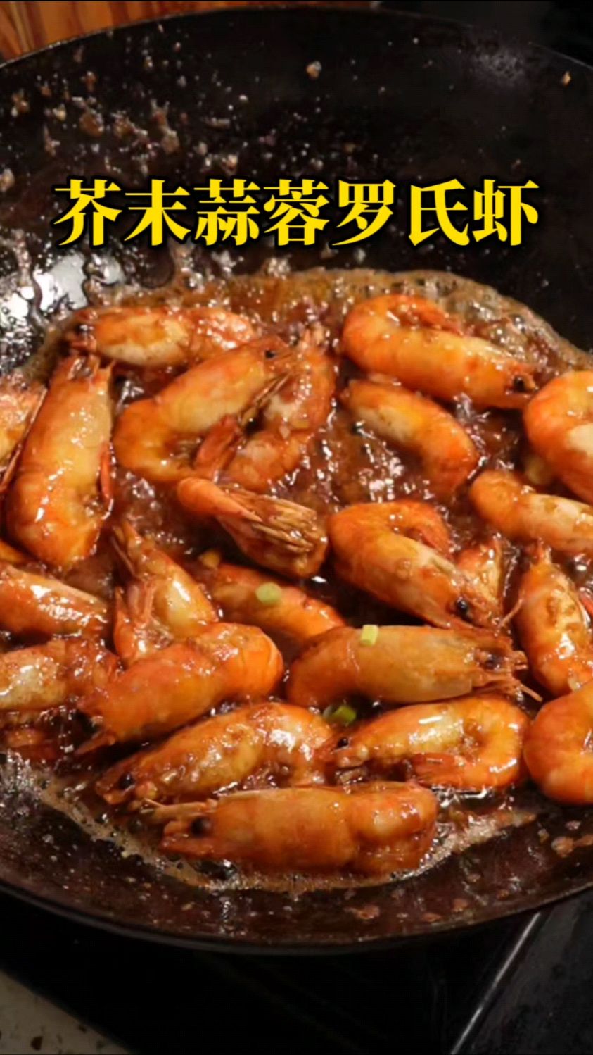芥末蒜蓉罗氏虾真的上头啊,上桌秒空,快来学 习爆炒的做法