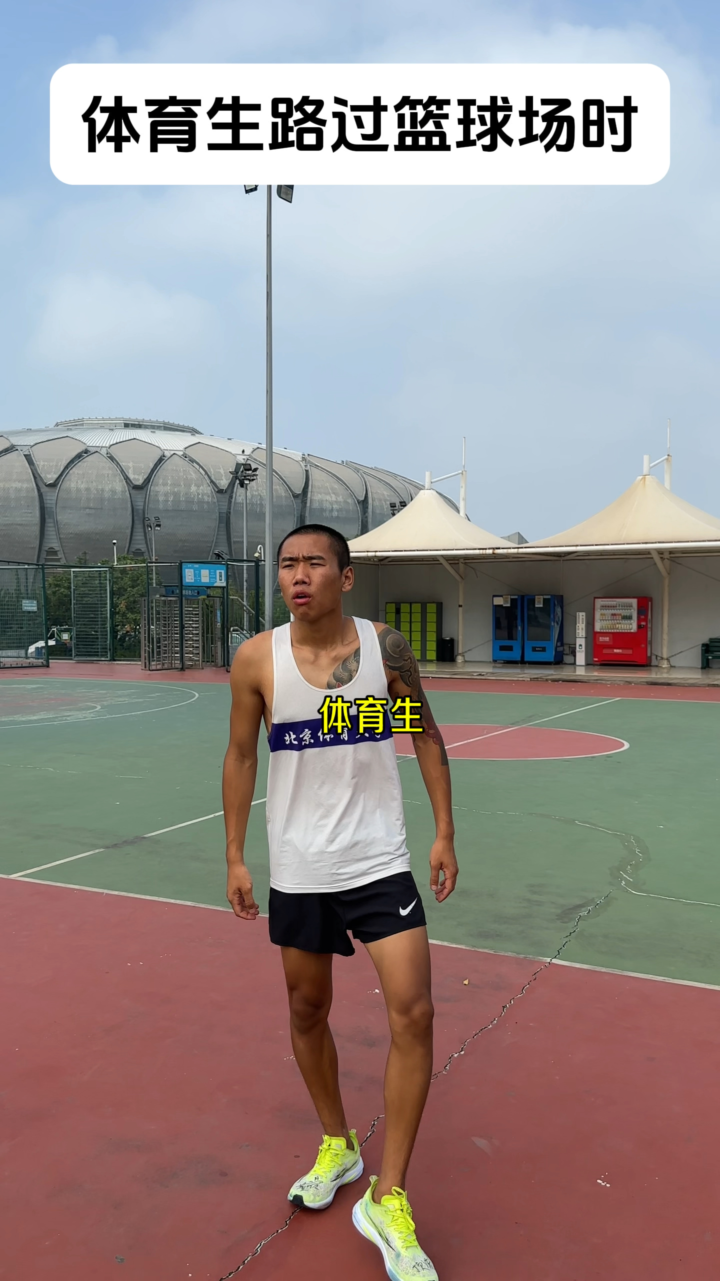 《当体育生路过篮球场时》OK了兄弟们,又让我装到了