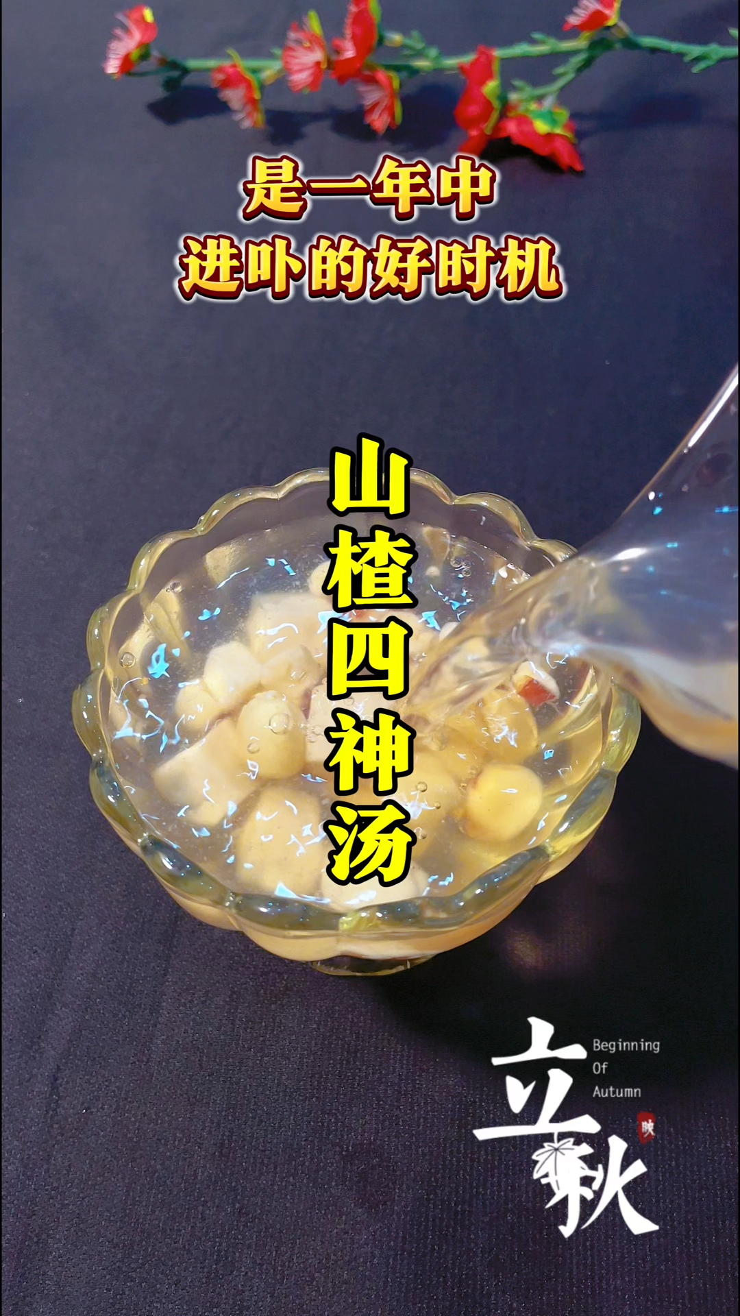 四神汤喝起来,煮水煲汤熬粥,一年四季全家都可以喝