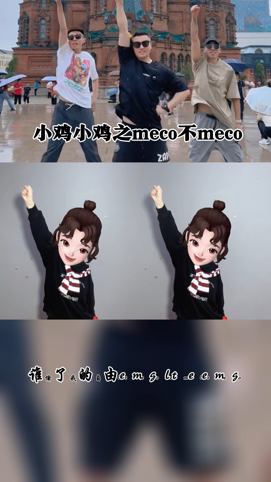 谁偷了我的自由 小鸡小鸡舞蹈