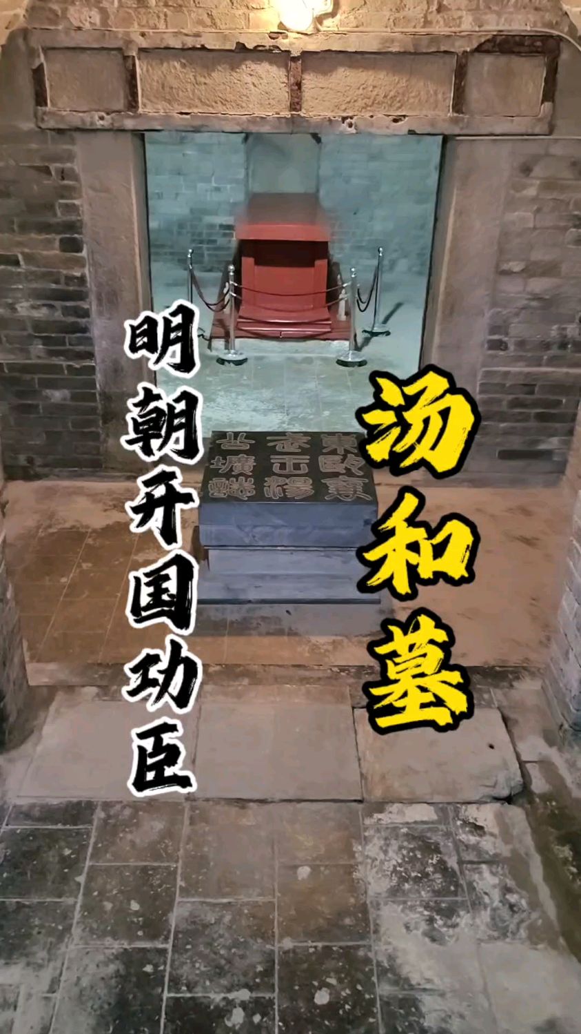 走进明朝开国功臣汤和墓,地宫中惊现两个盗洞,神道碑文为何被凿
