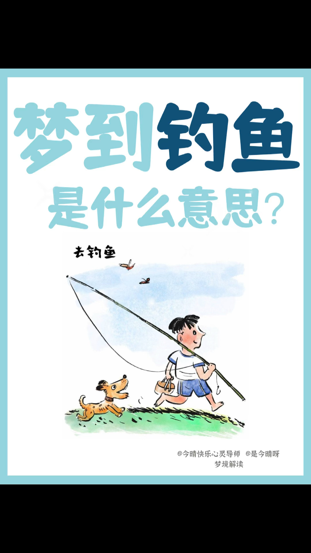 梦见钓鱼揭示了什么?这个分析让人恍然大悟!