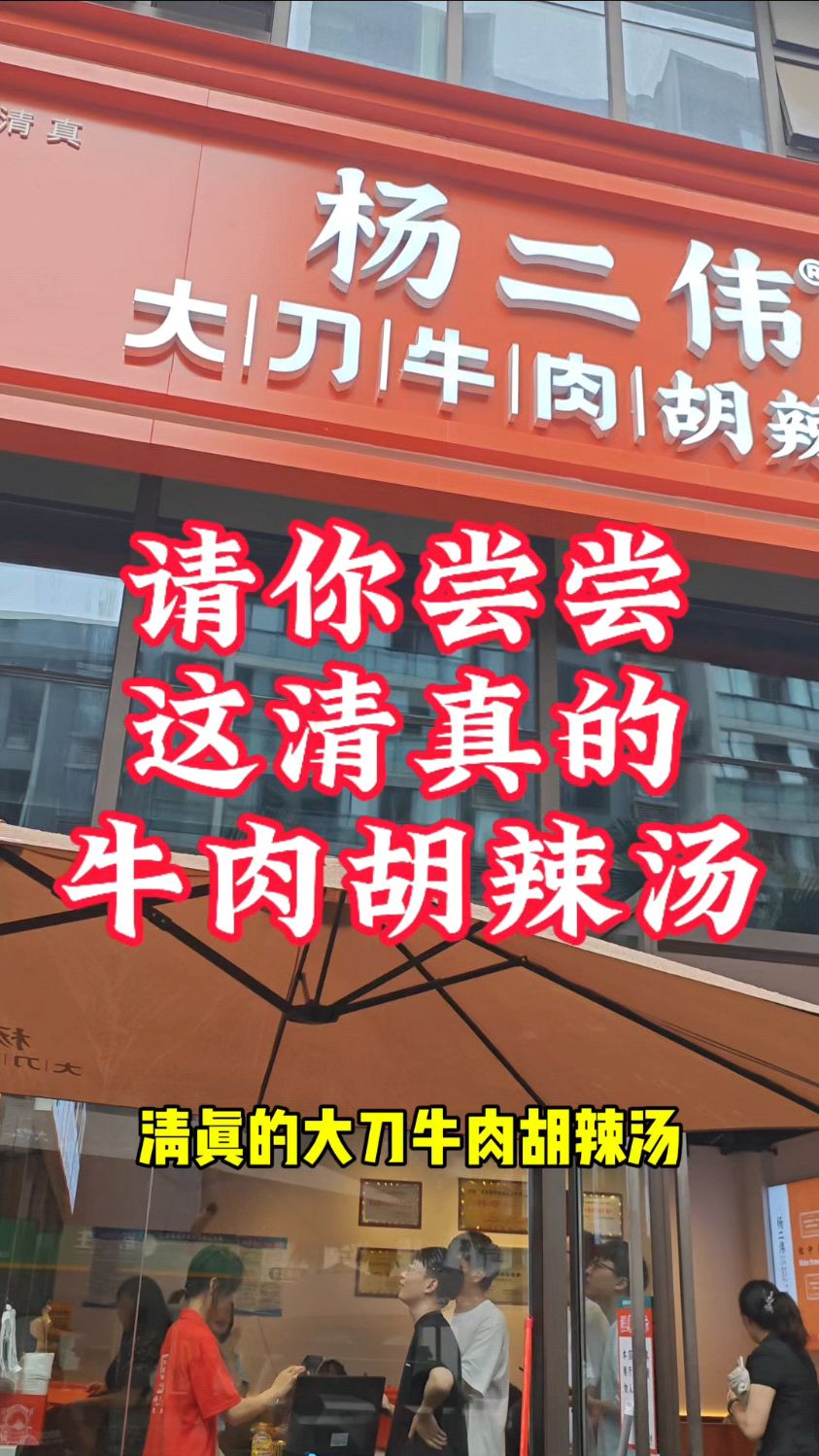 请你尝尝这家清真牛肉胡辣汤