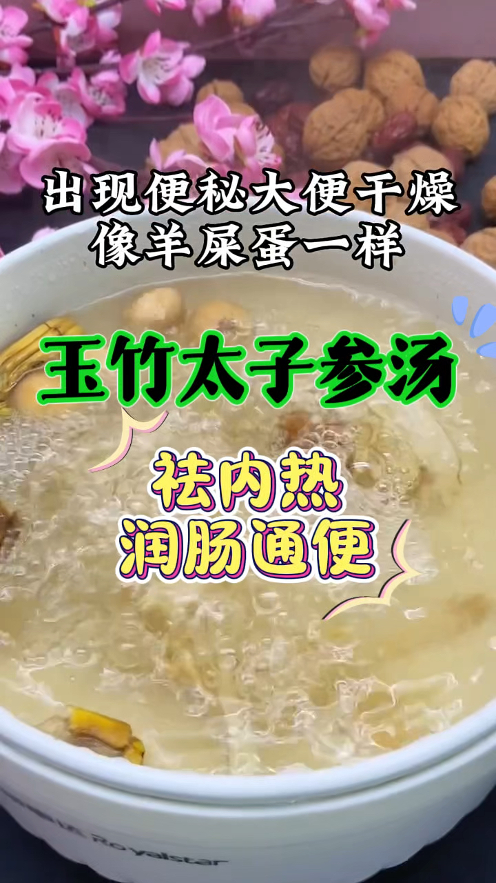 出现便秘,大便干燥,像羊屎蛋一样,特别家中有宝宝的多煲这个汤