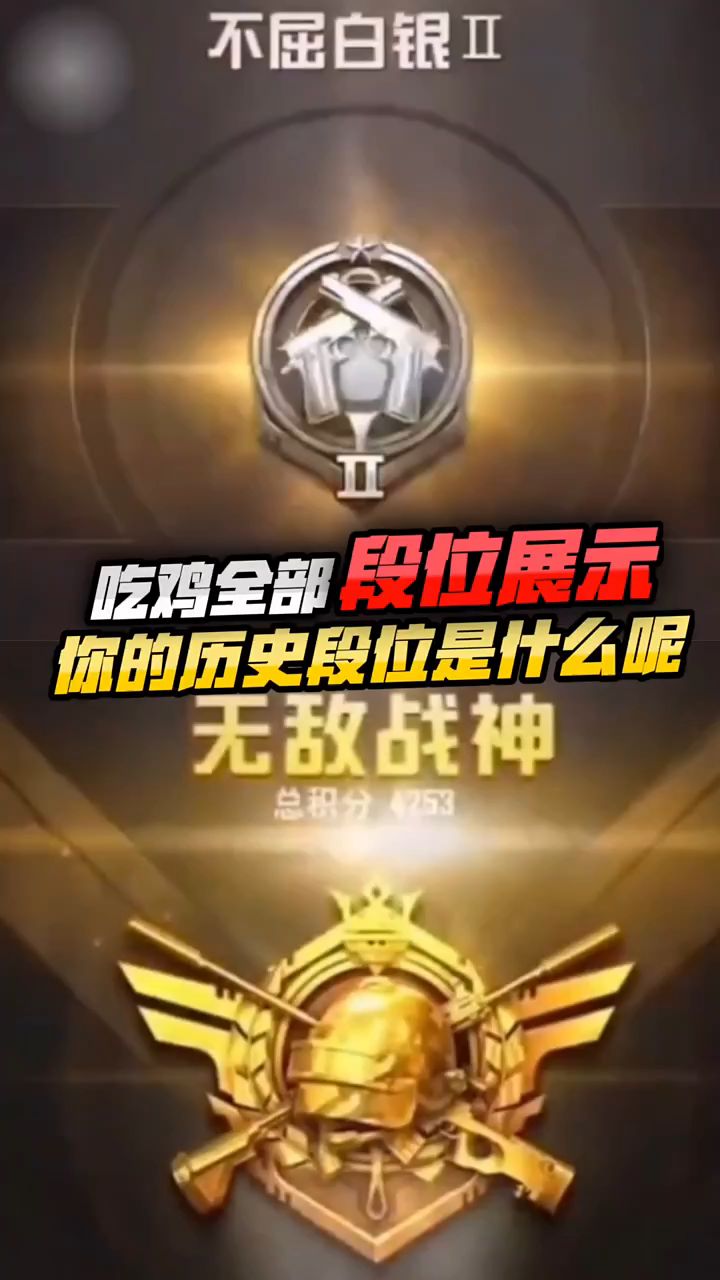 小婷:吃鸡全部段位升级动画,你在哪个段位呢?