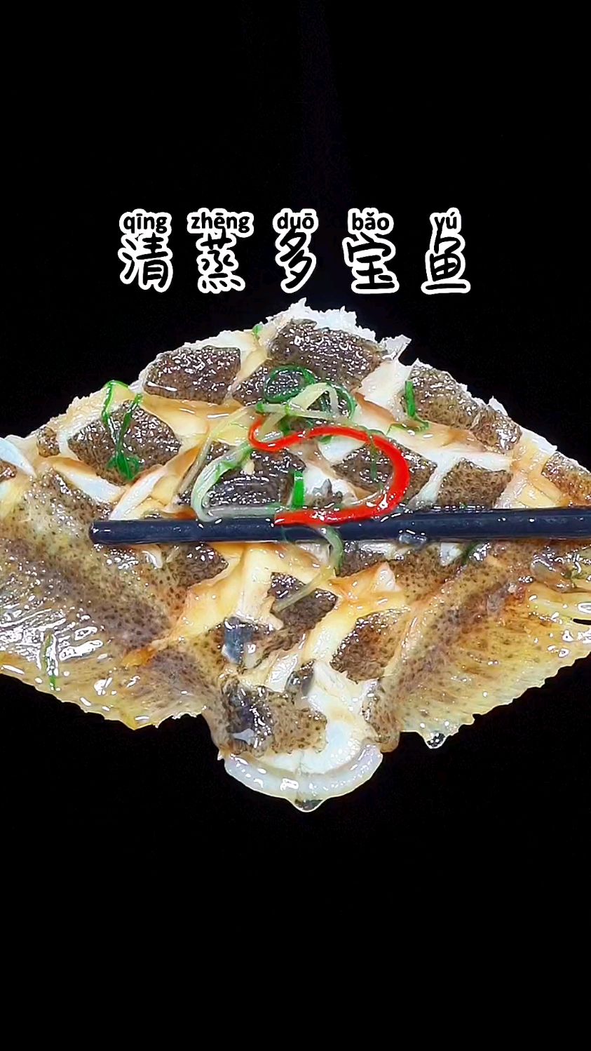 这才是多宝鱼最好吃的做法