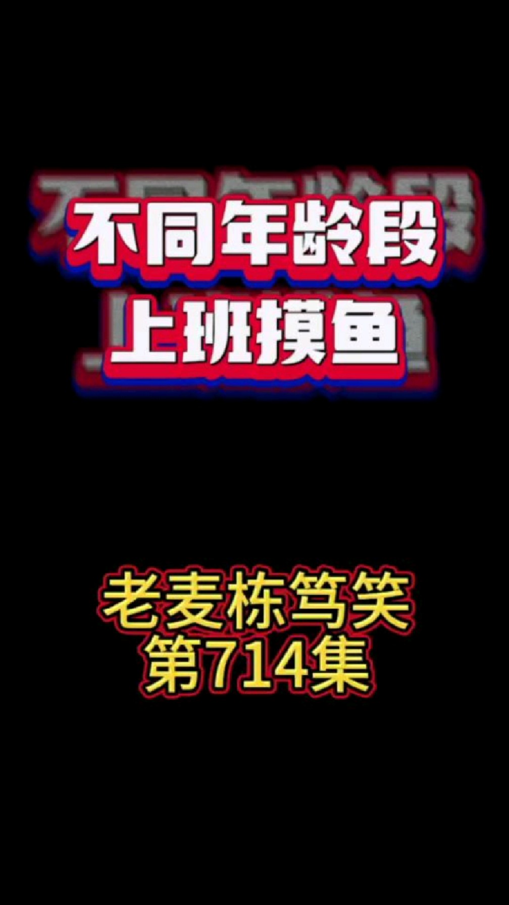 太搞笑了,原来不同年代的人上班摸鱼的反应是很不同的,哈哈!