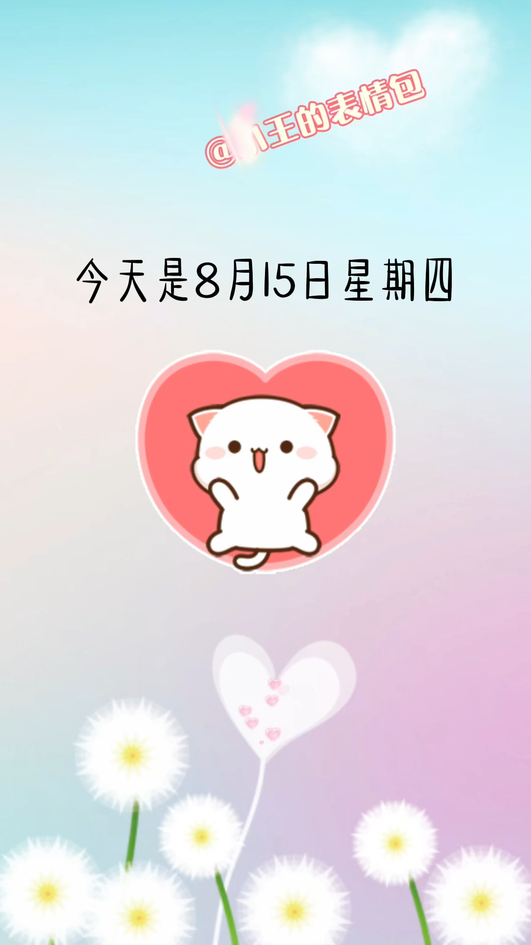 今天是8月15日星期四