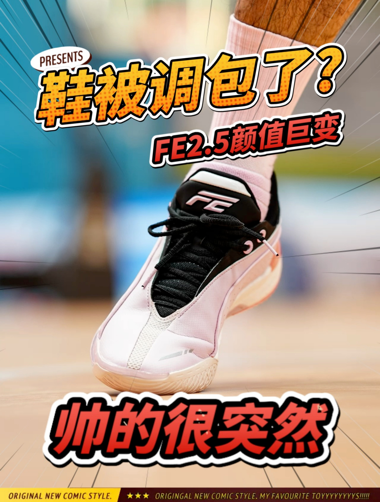 差点以为鞋被调包了!帅得很突然!乔丹 FE2.5 三文鱼 球鞋测评!