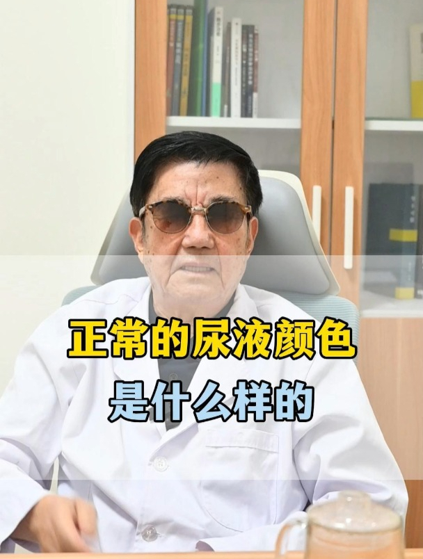 正常尿液颜色是什么样的