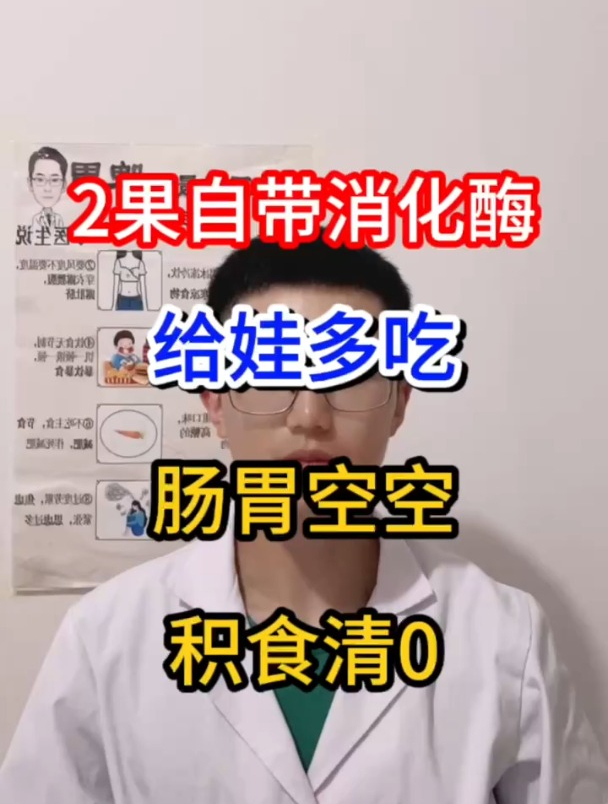 2果自带消化酶,给娃多吃,肠胃空空、积食清0