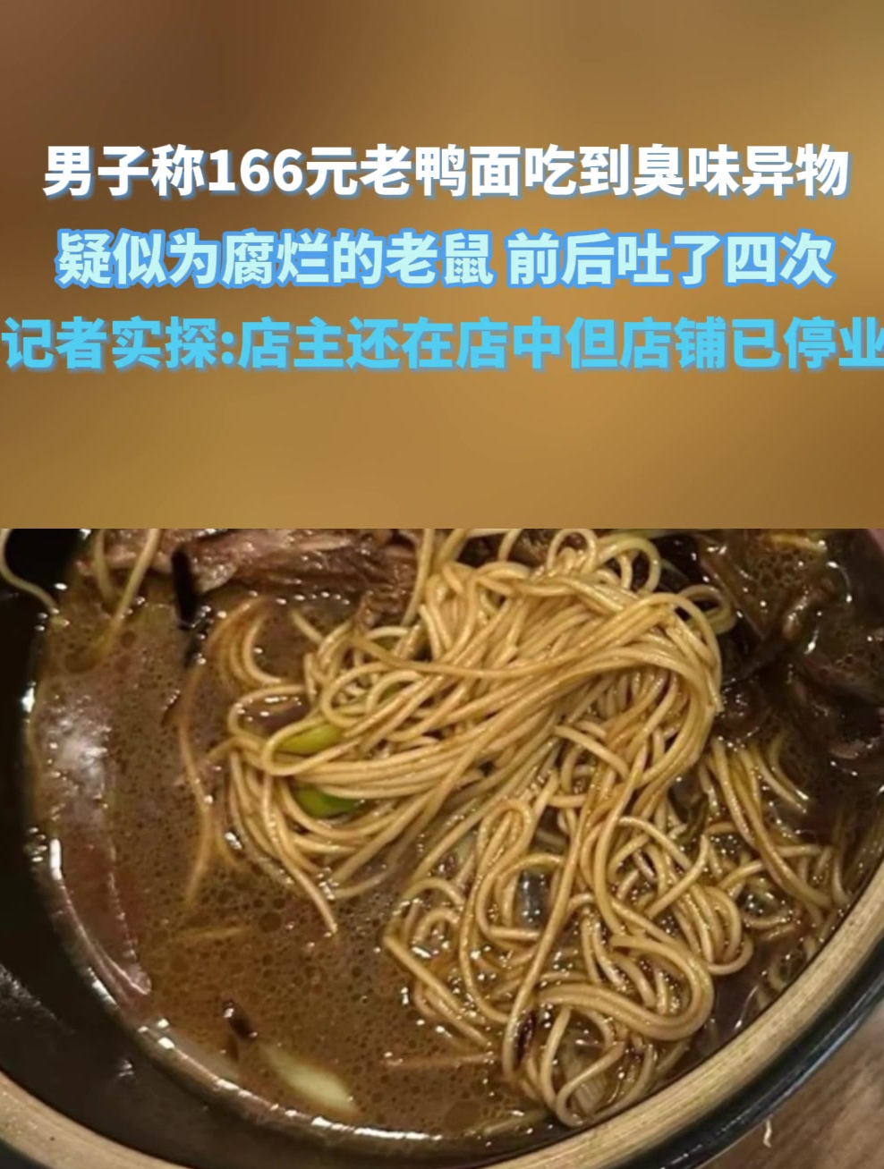 男子称166元老鸭面吃到臭味异物,疑似为腐烂的老鼠