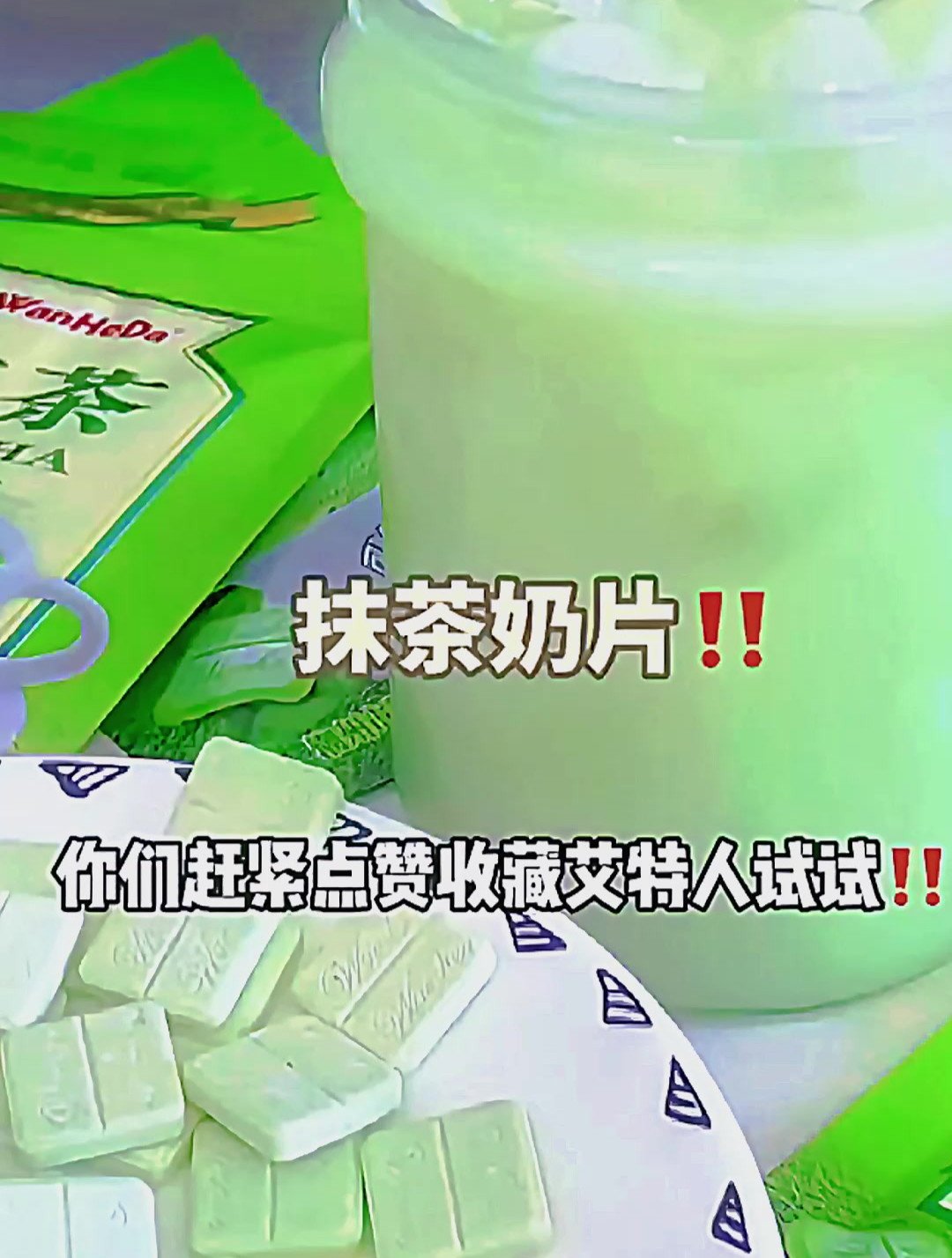 可以干吃也可以冲成奶茶的抹茶奶片糖!