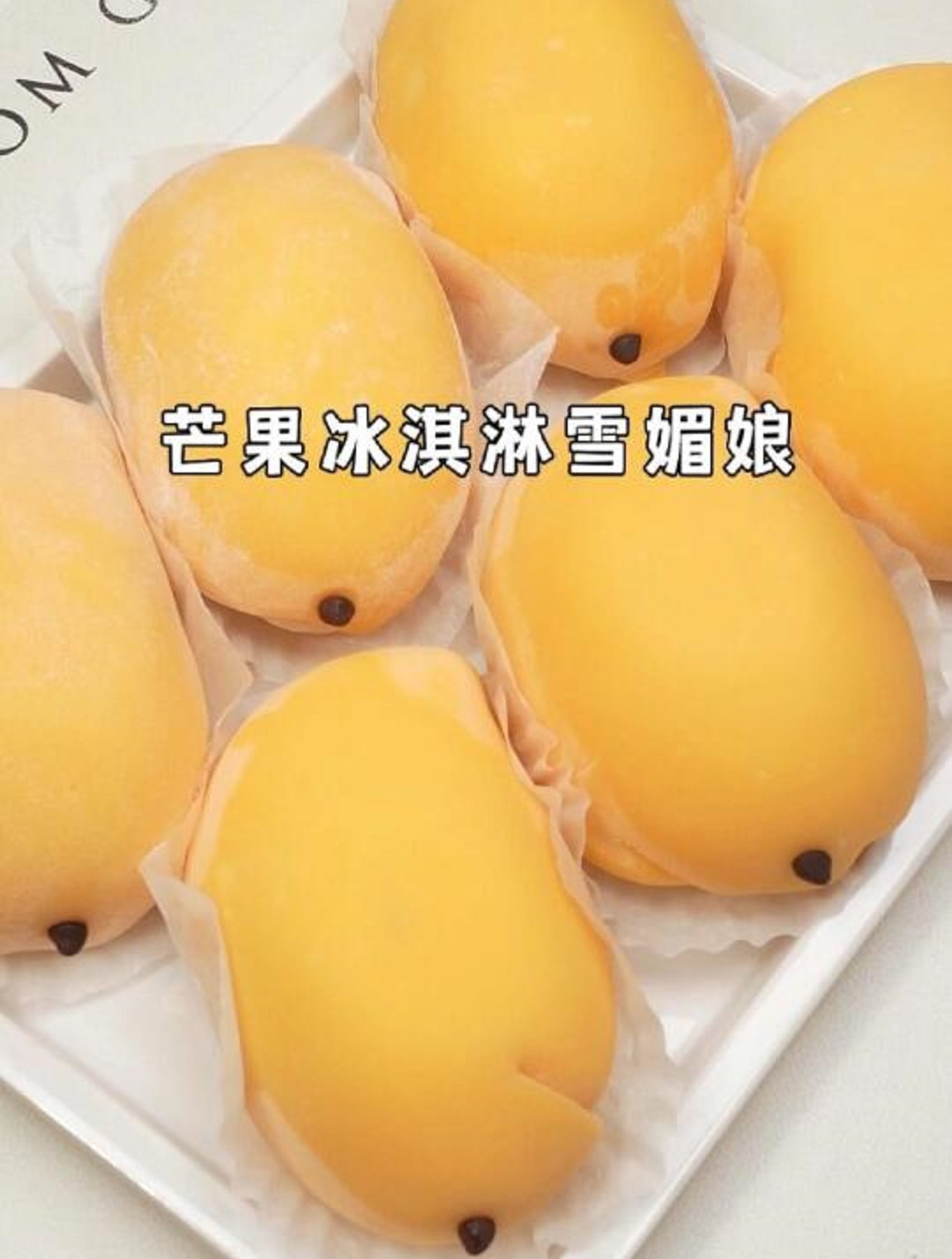 芒果新吃法!在家自制芒果冰淇淋雪媚娘