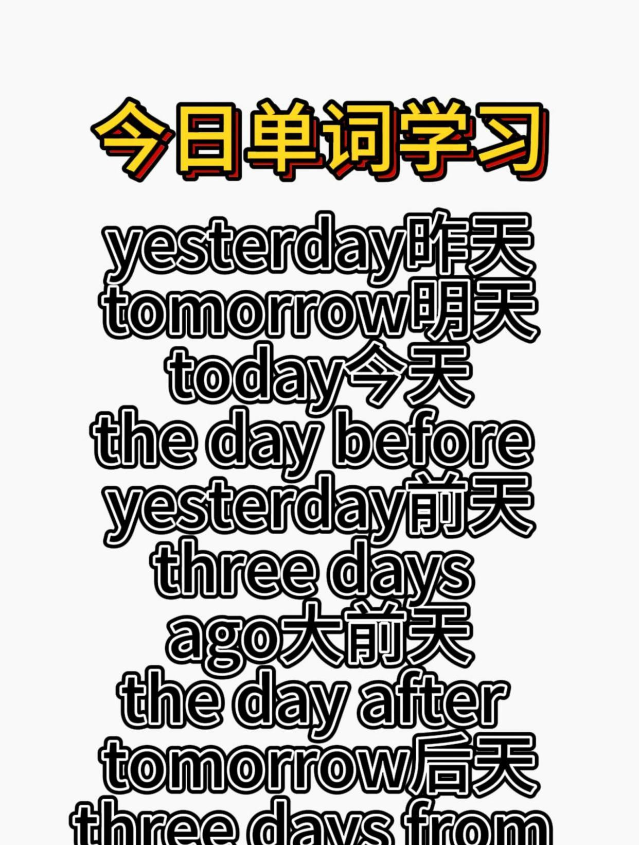 基础英语单词:昨天、明天、今天、前天、大前天、后天、大后天