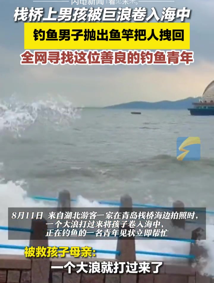 8月15日(采访)山东青岛,栈桥上男孩被巨浪卷入海中,钓鱼男子抛出鱼竿把人拽回,全网寻找这