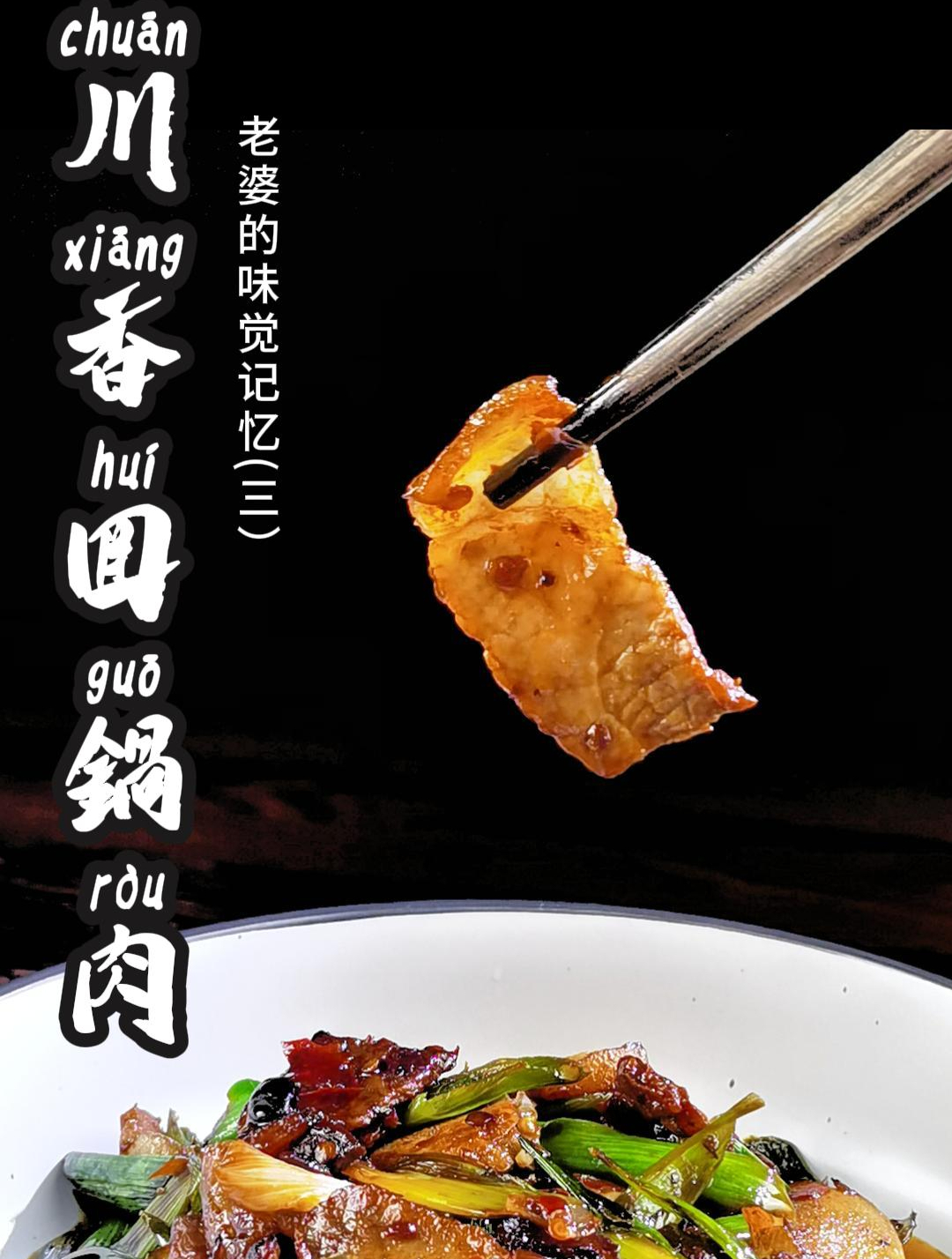 川香回锅肉,老婆青葱时代最爱的肉菜