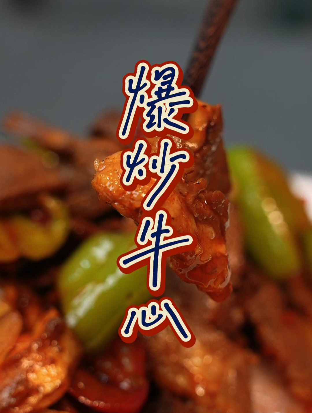 今天做一道爆炒牛心,香辣嫩滑炒入味,弹性十足,下饭神器!