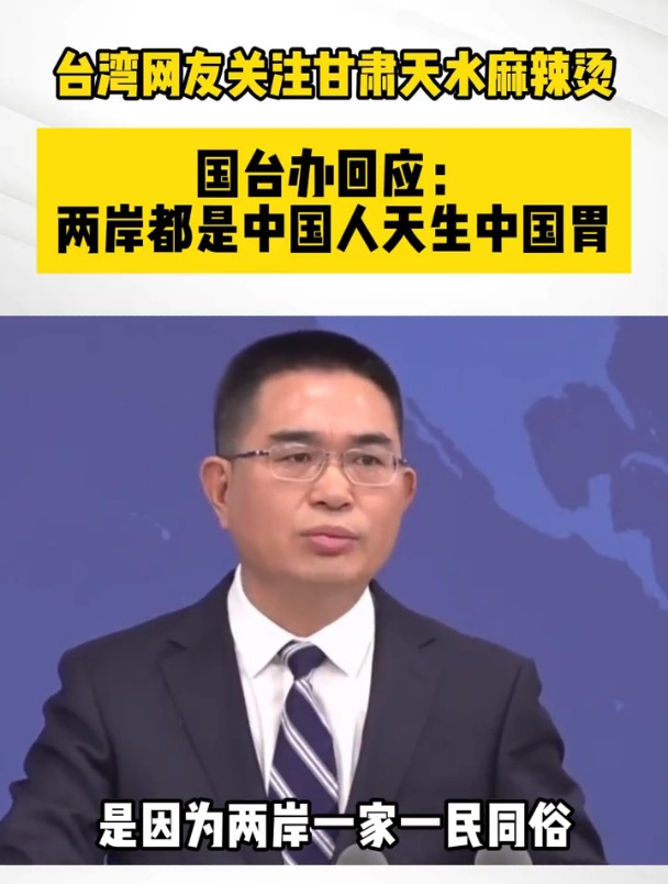 国台办回应台湾网友关注甘肃天水麻辣烫:归根到底,是因为两岸一家、一民同俗,都是中国人,天生