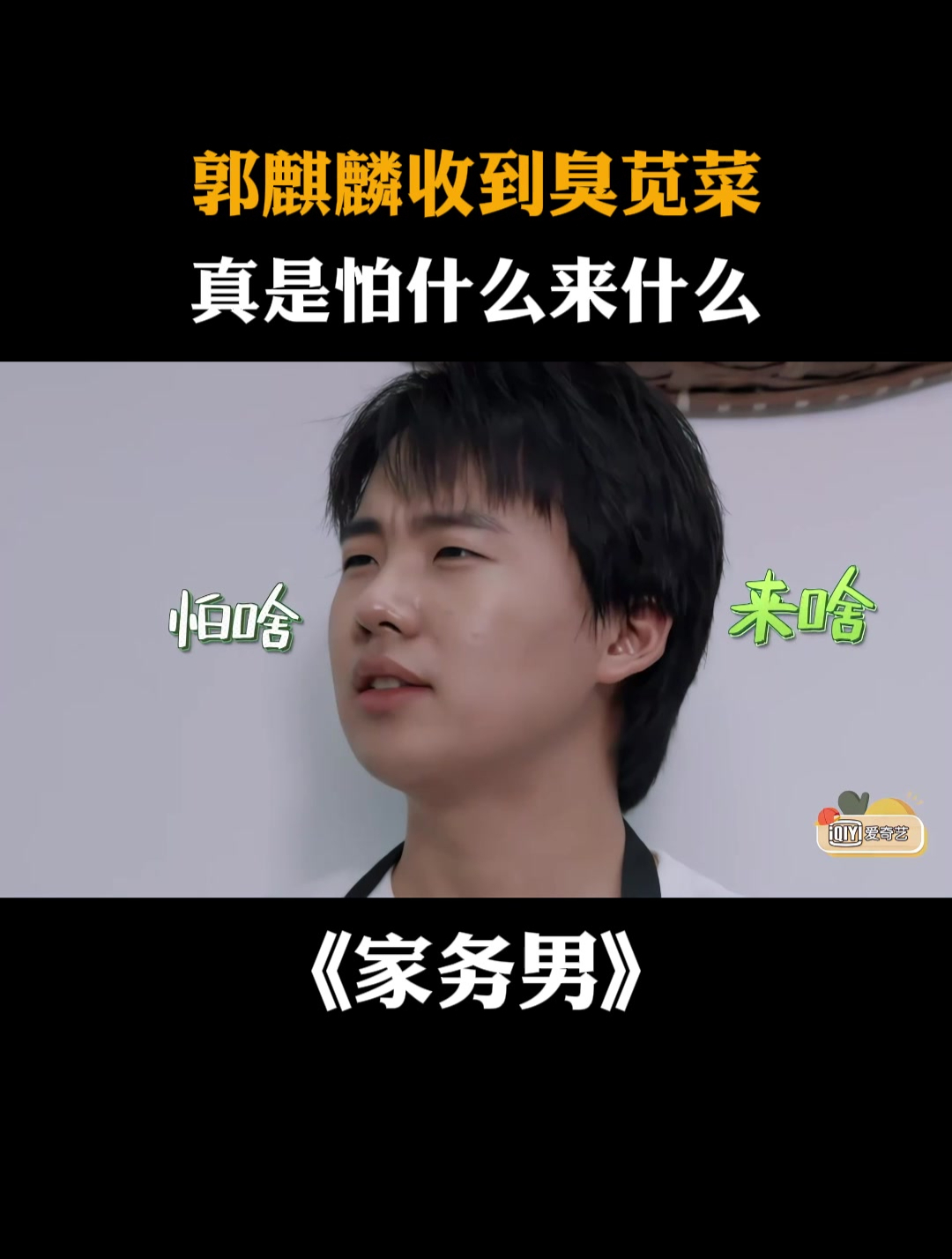 郭麒麟收到臭苋菜,真是怕什么来什么!丨家务男
