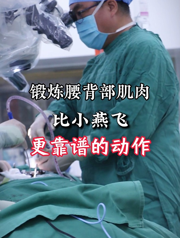 锻炼腰背部肌肉,比小燕飞,更靠谱的动作