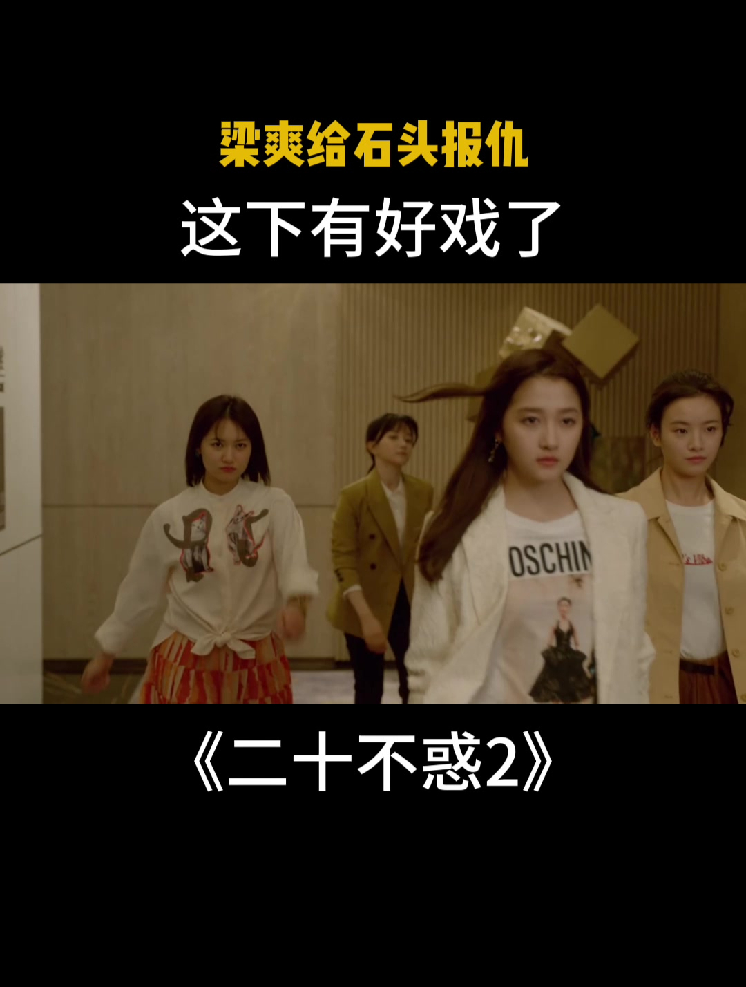 二十不惑2:梁爽给石头报仇,这下有好戏了