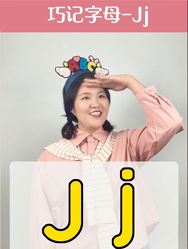 轻松学字母系列——巧记字母J