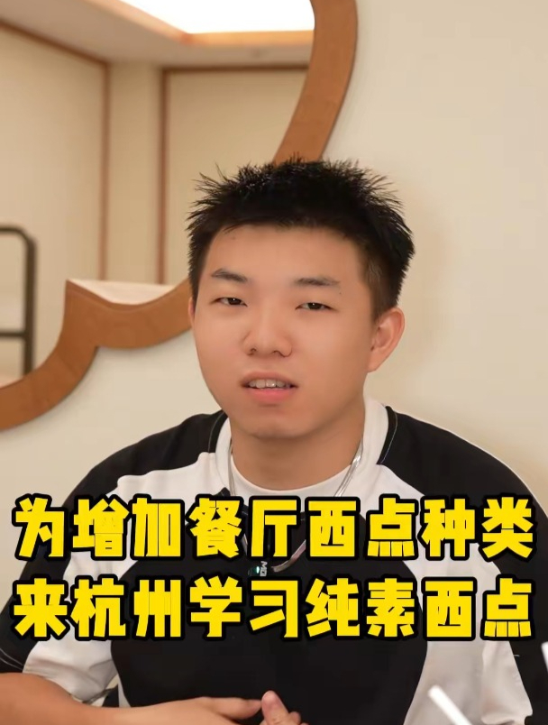 19岁广东少年为丰富餐厅西点种类特意来杭州学习纯素西点