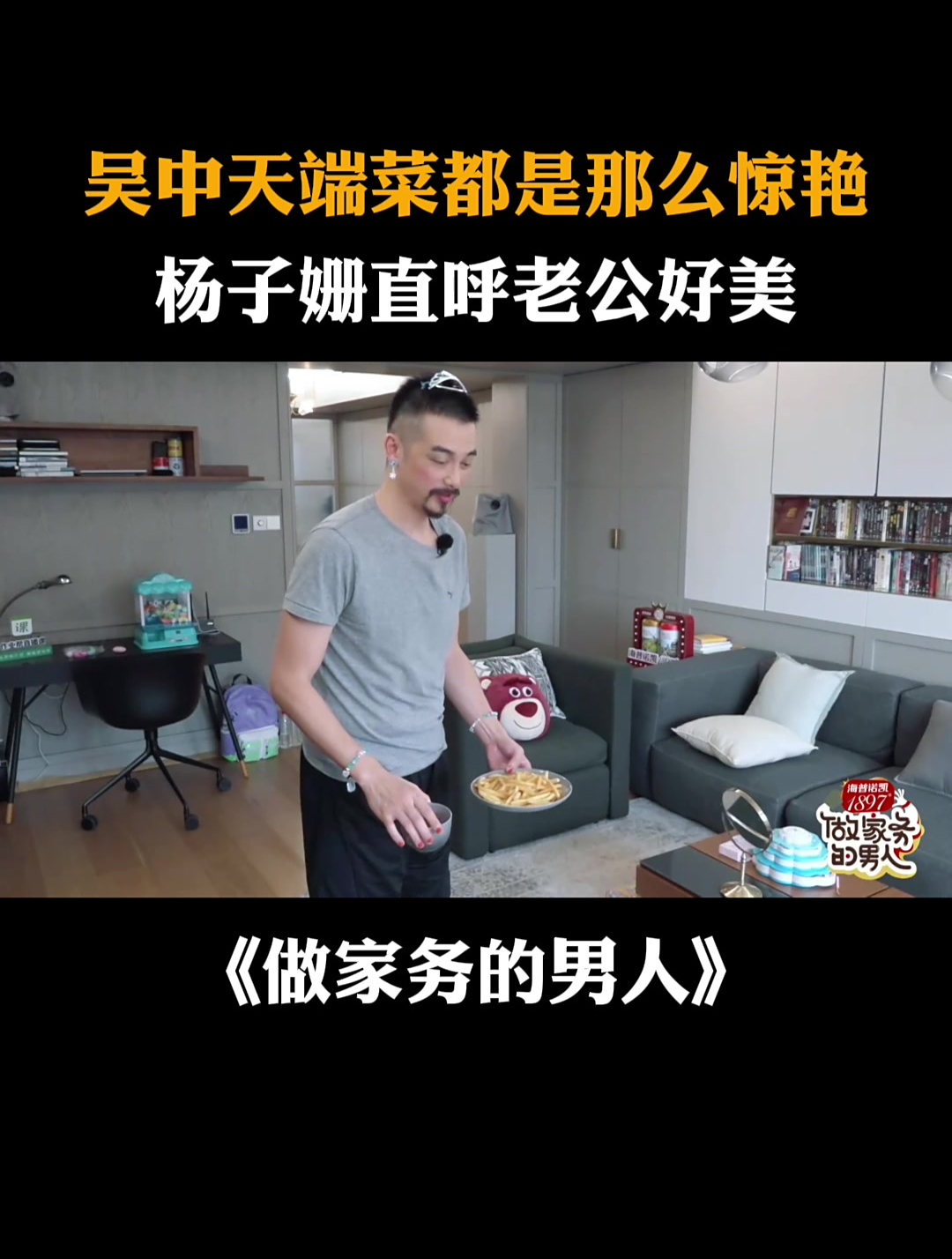 吴中天端菜都是那么惊艳,杨子姗直呼老公好美丨做家务的男人
