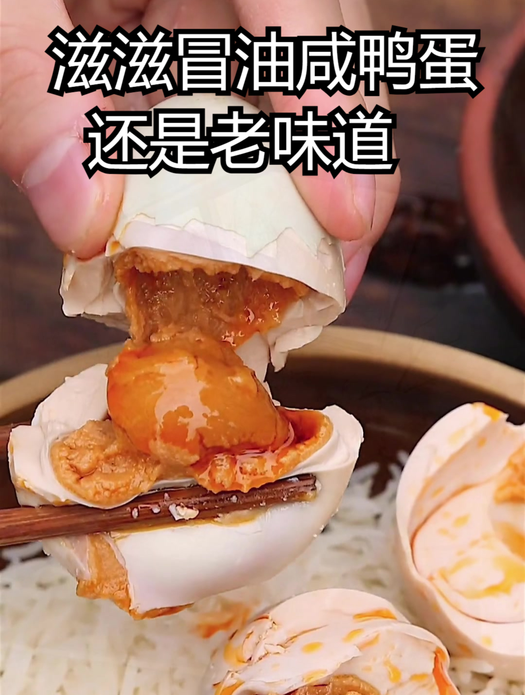 正宗的北部湾海鸭蛋,蛋黄是橘红色的,蛋体肥大、蛋心圆滑吃吃看