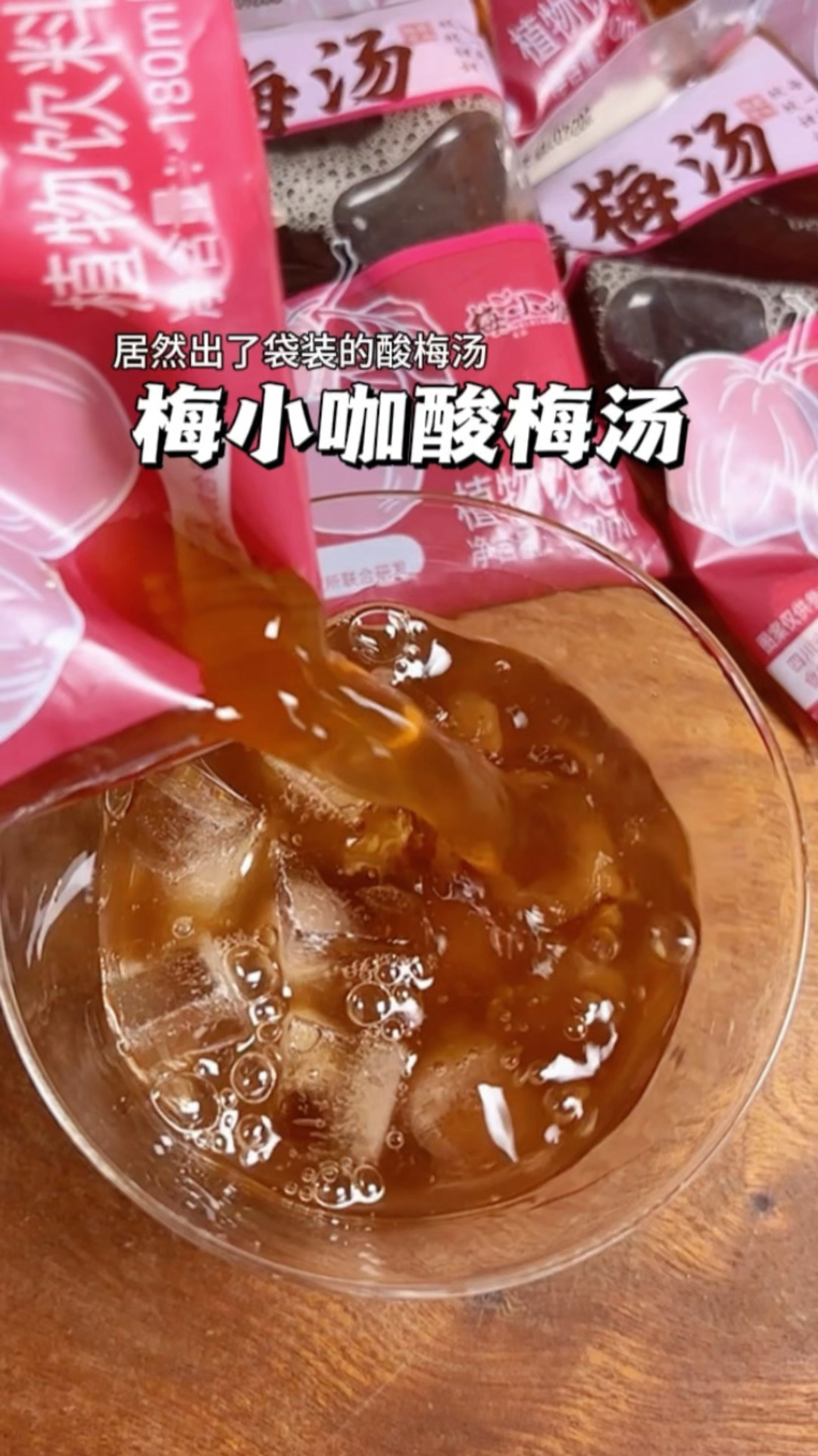 夏天和酸梅汤简直就是绝配