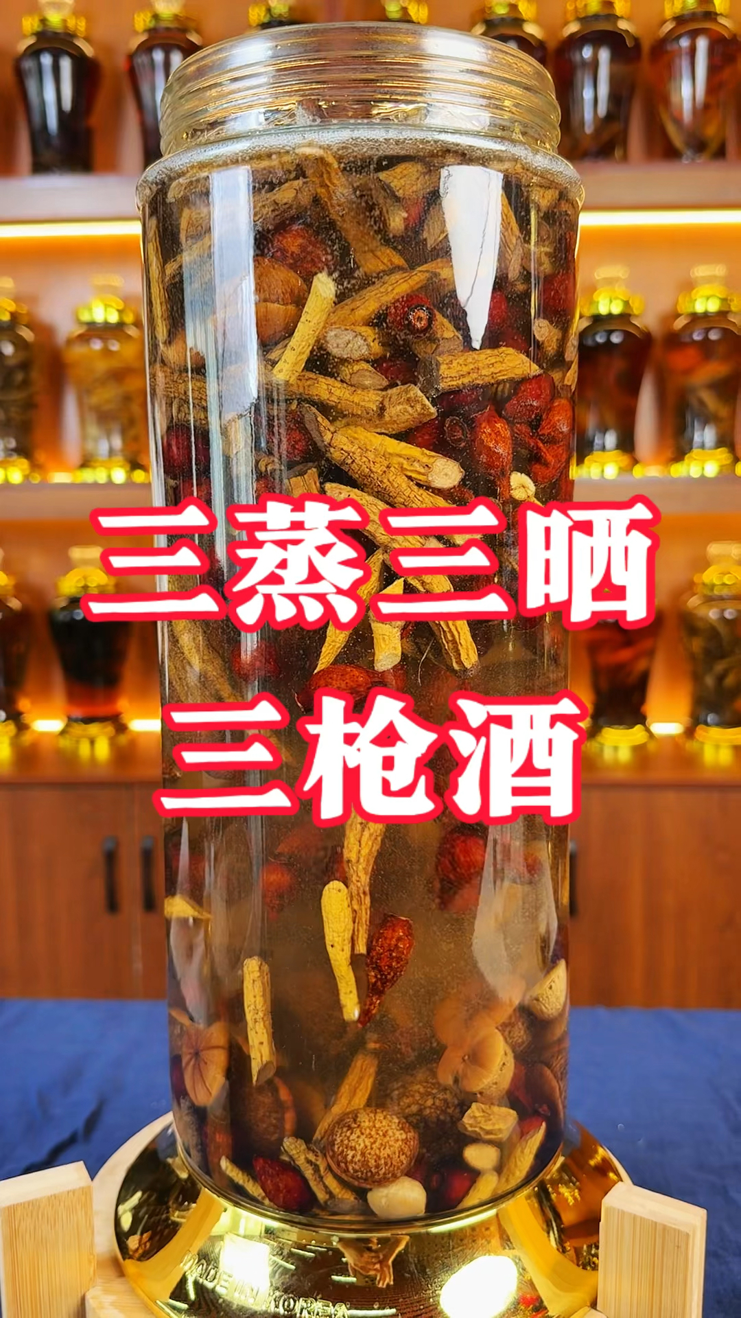 三蒸三晒的三枪酒!杠杠的!