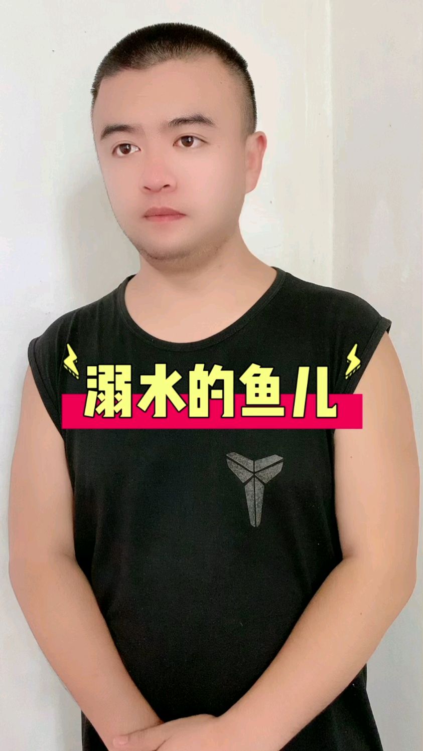 营救溺水的鱼儿 #营救 #反转 #搞笑