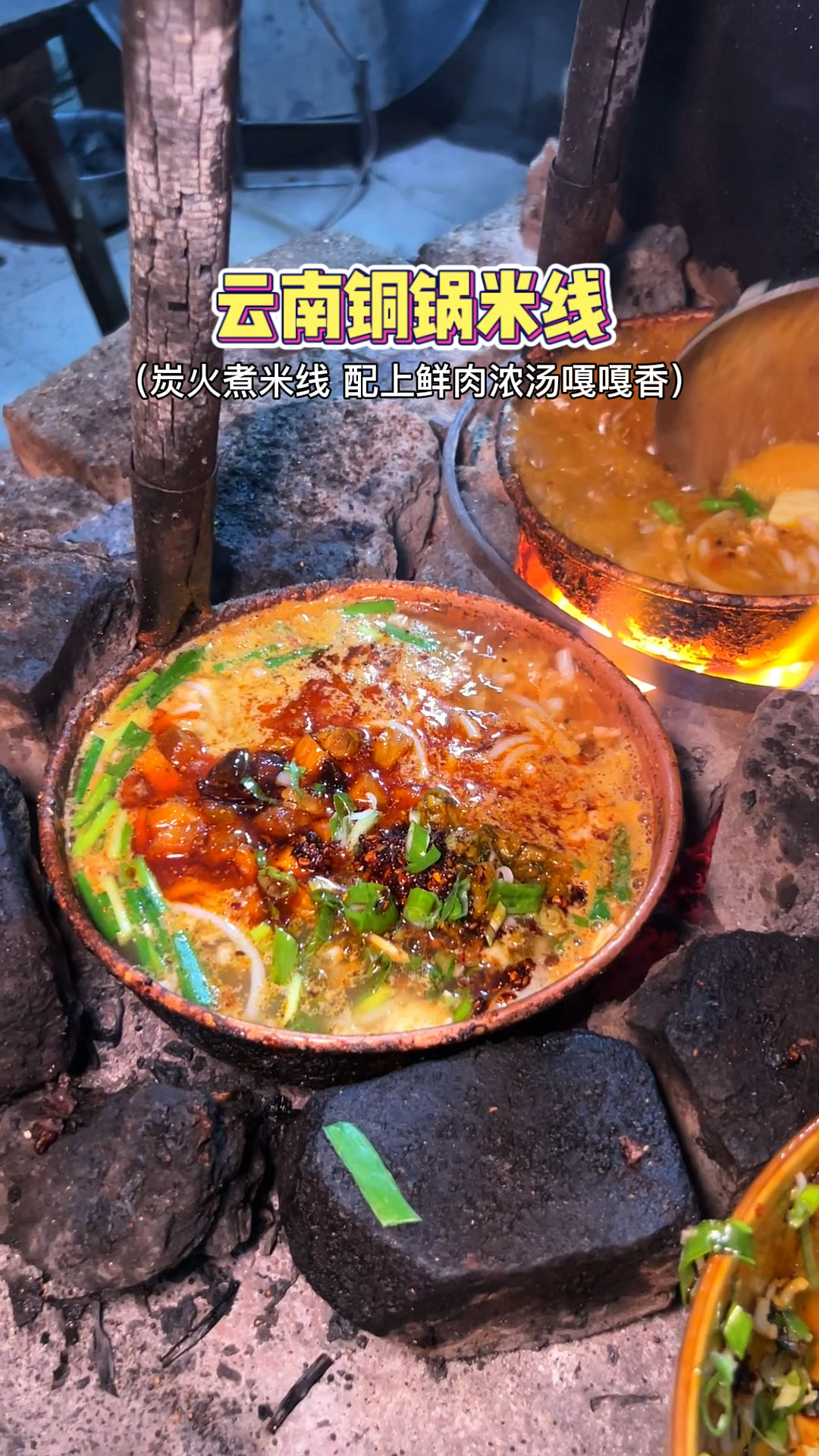 来云南就是为了这口炭火煮的铜锅米线!