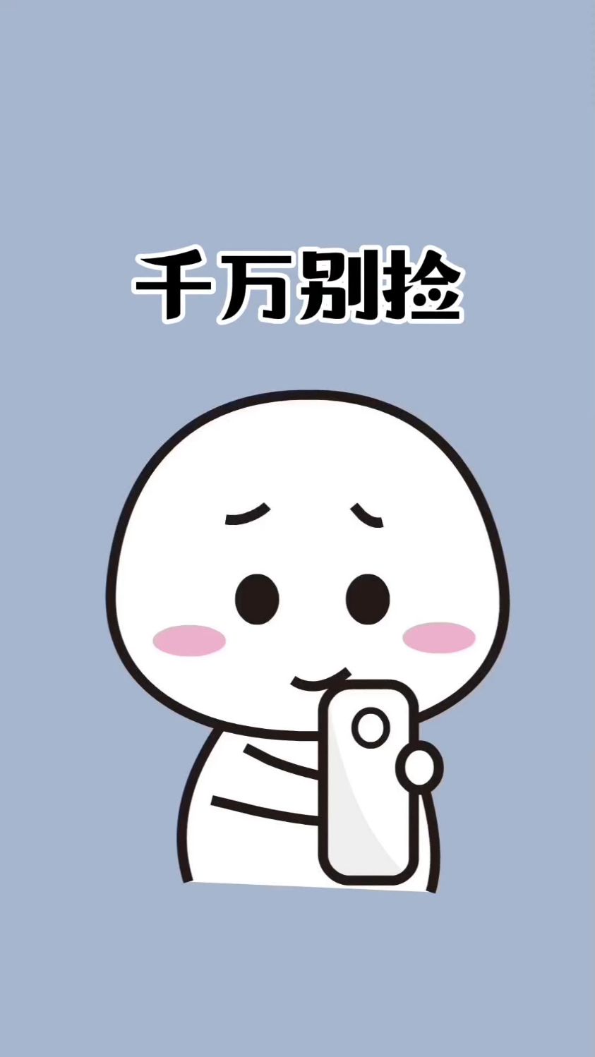 这些东西千万别捡,别问为什么 #奇葩冷知识#内容过于真实#涨知识#