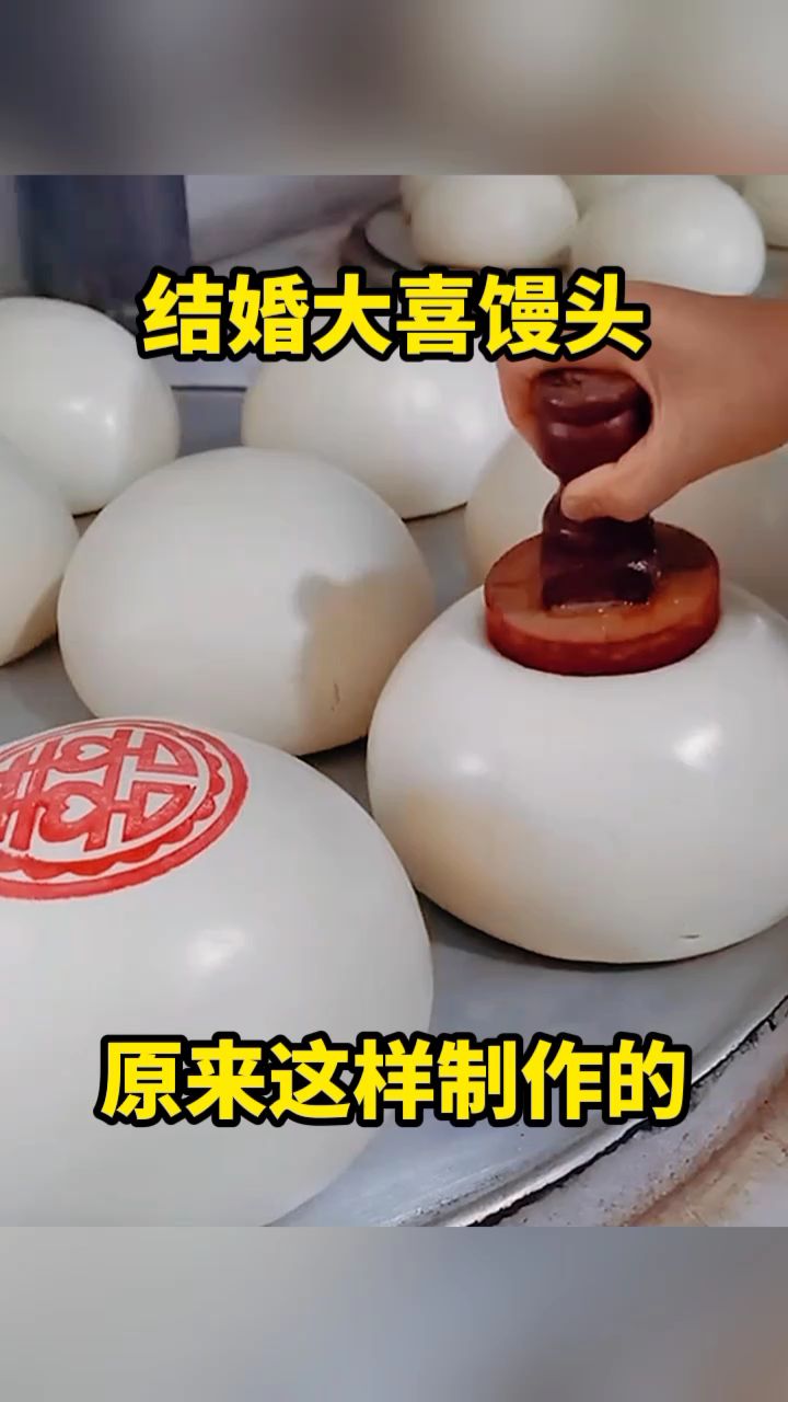 结婚大喜馒头,原来这样制作的!