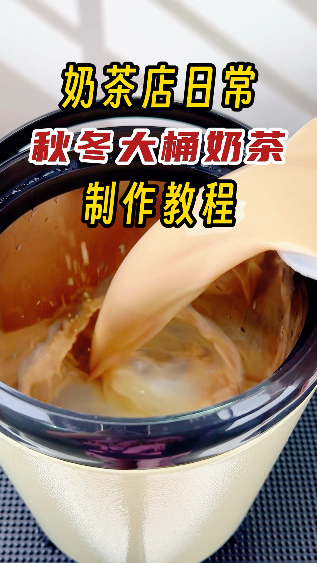 秋冬大桶热奶茶制作方法,奶茶店,摆摊都可以用这个方法哦～