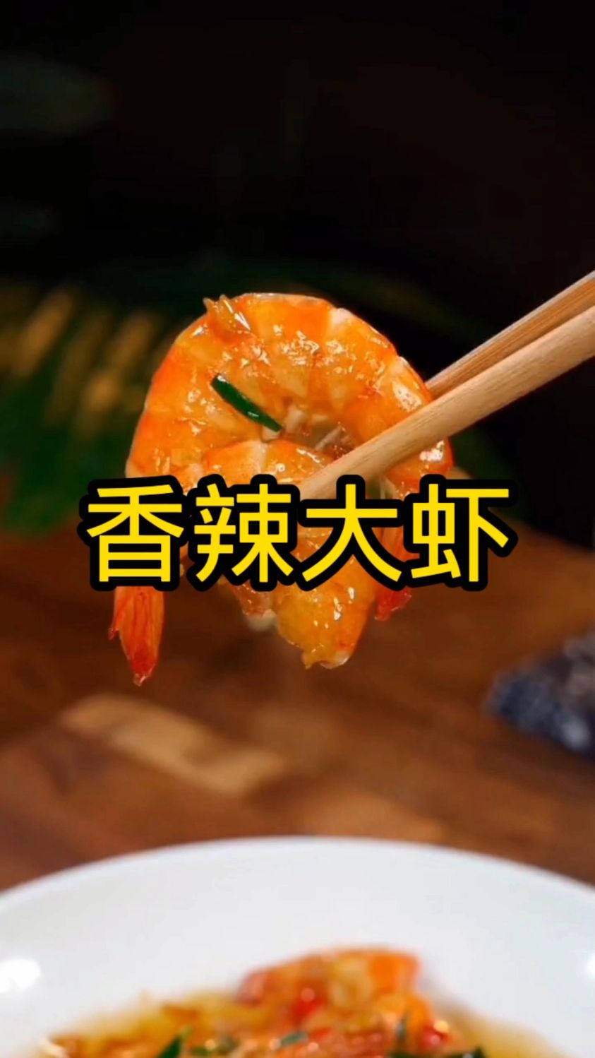 香辣大虾香辣好吃