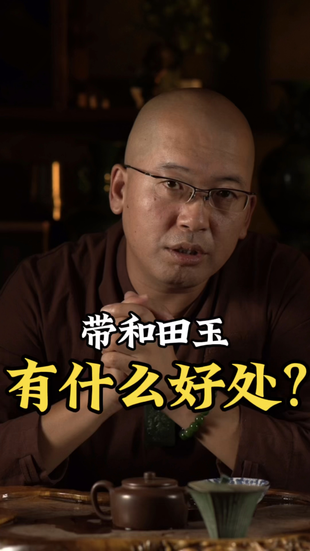 戴和田玉有什么好处
