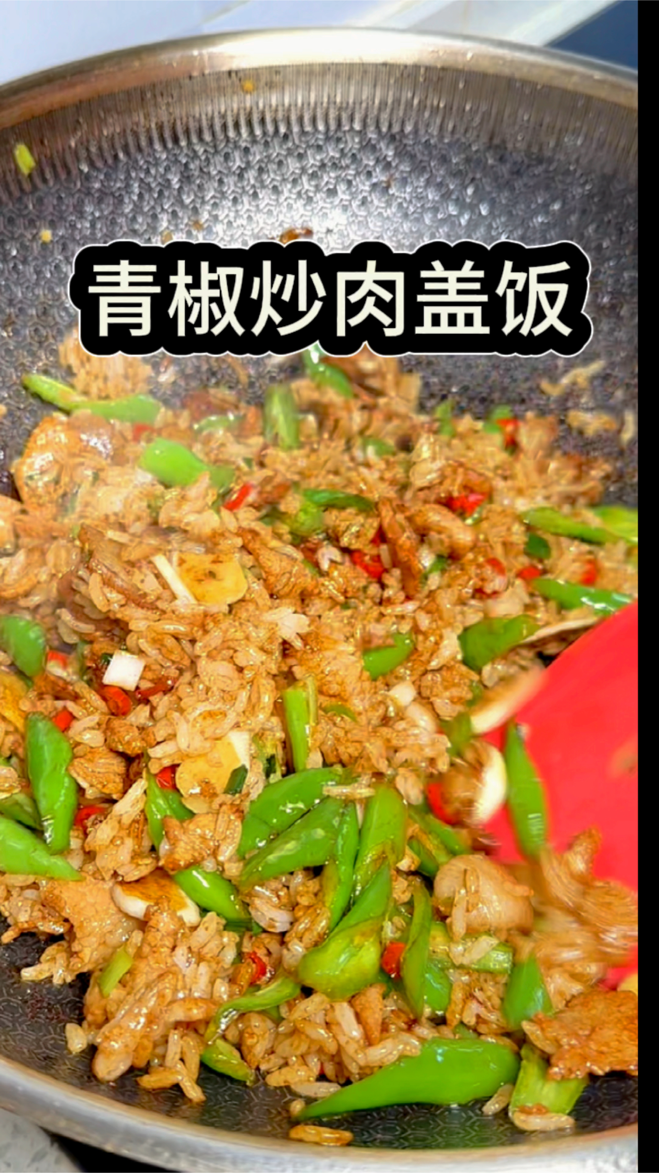 青椒炒肉盖饭来了