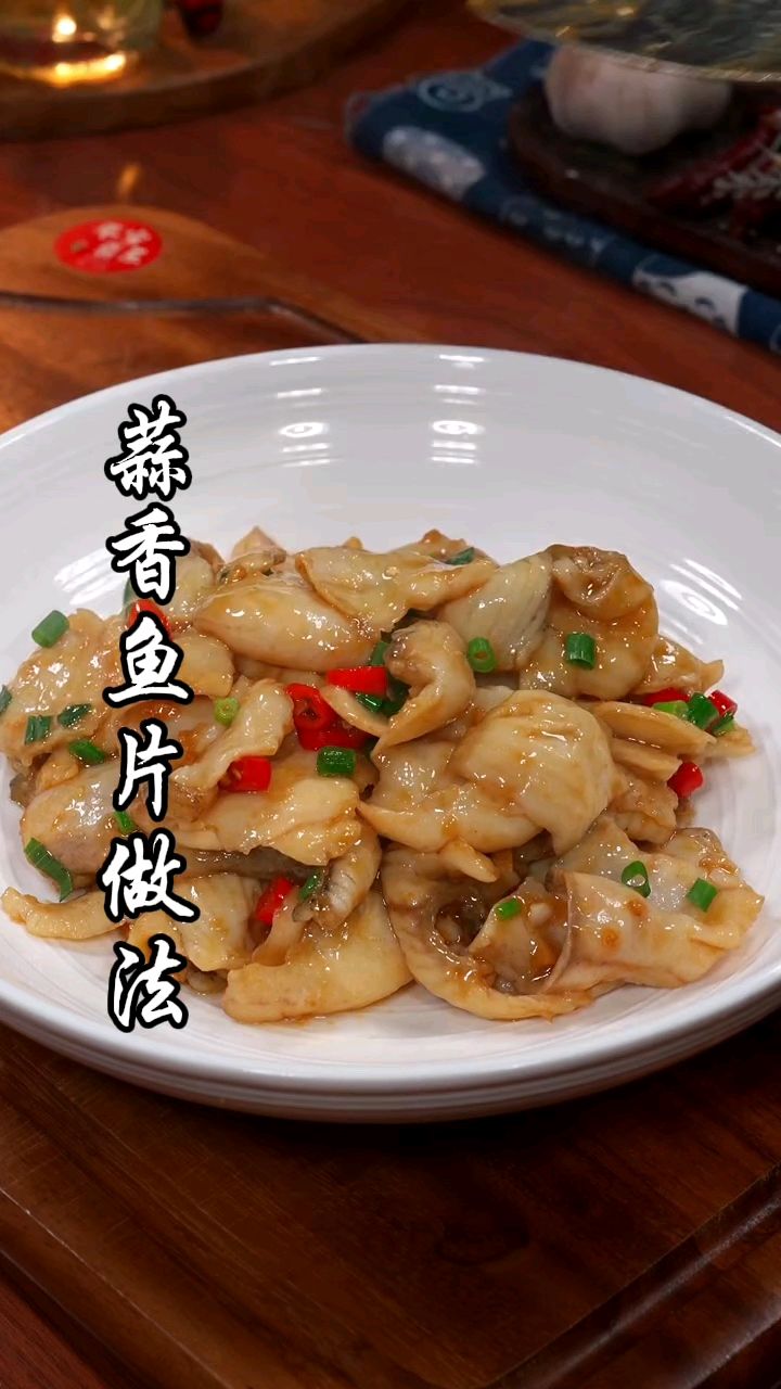 以后想吃鱼不要再红烧了,就我这样做一道炒鱼片,蒜香鲜嫩很好吃