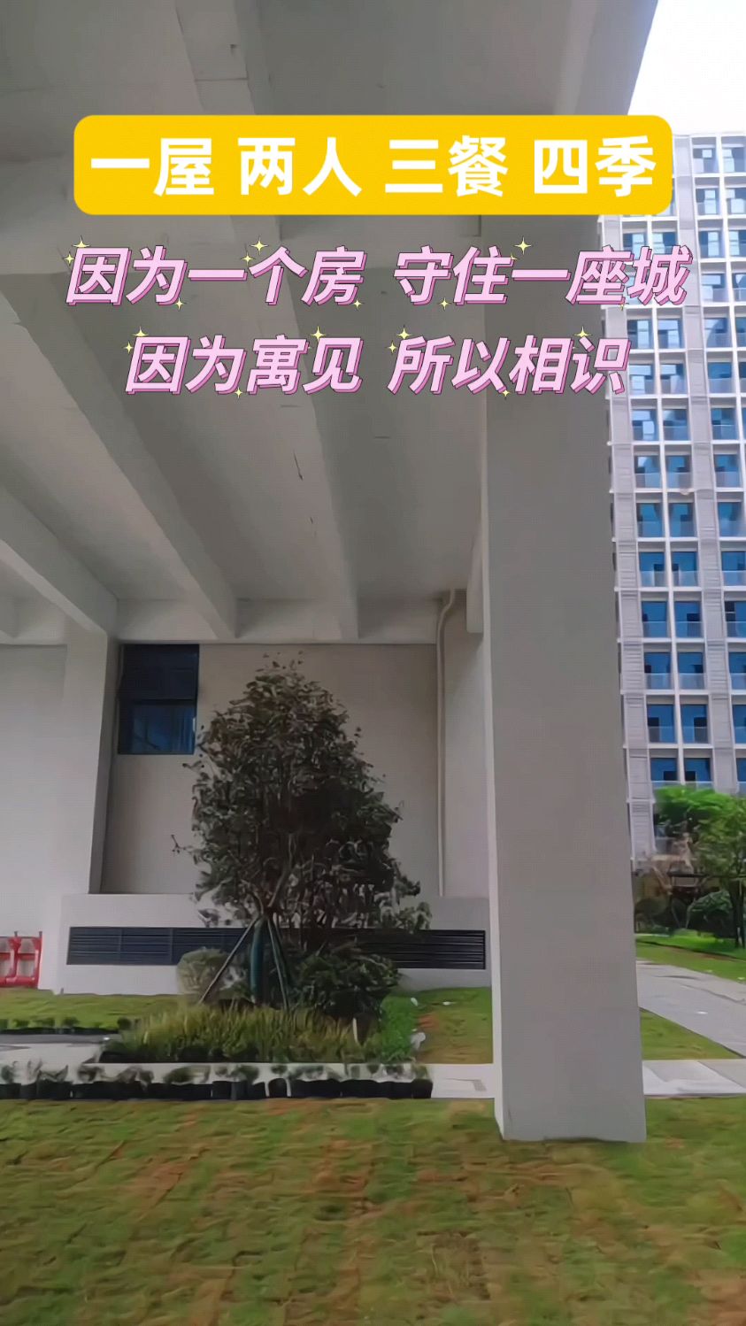 一屋、两人、三餐四季足以