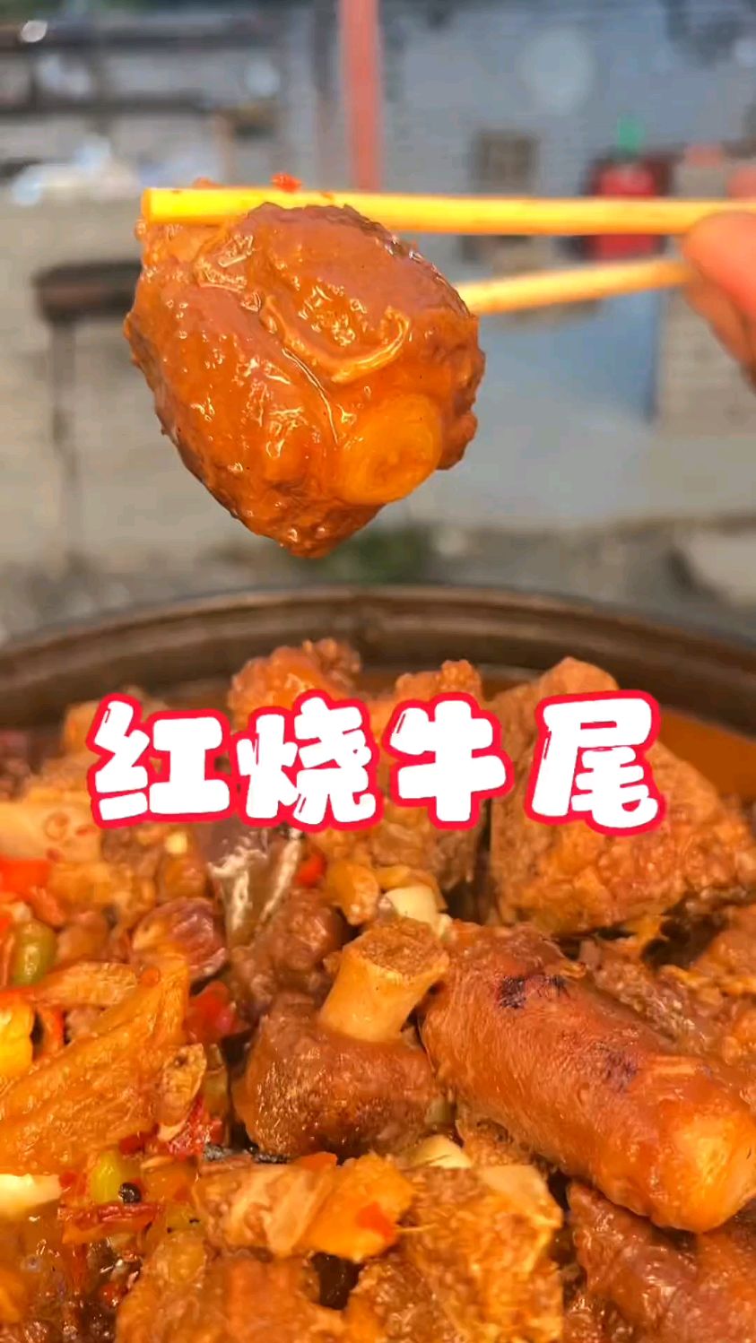 红烧牛尾安排,软糯入味,啃起来那叫一个香