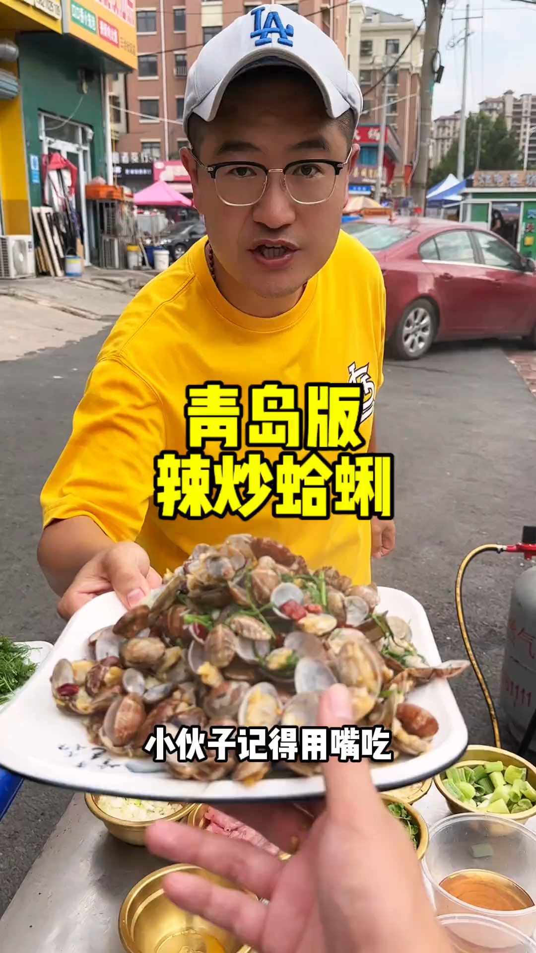 青岛版本辣炒蛤蜊