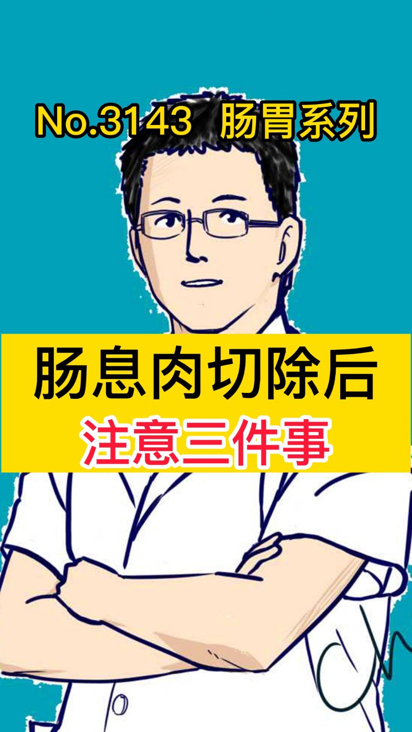 肠息肉切除后 注意三件事