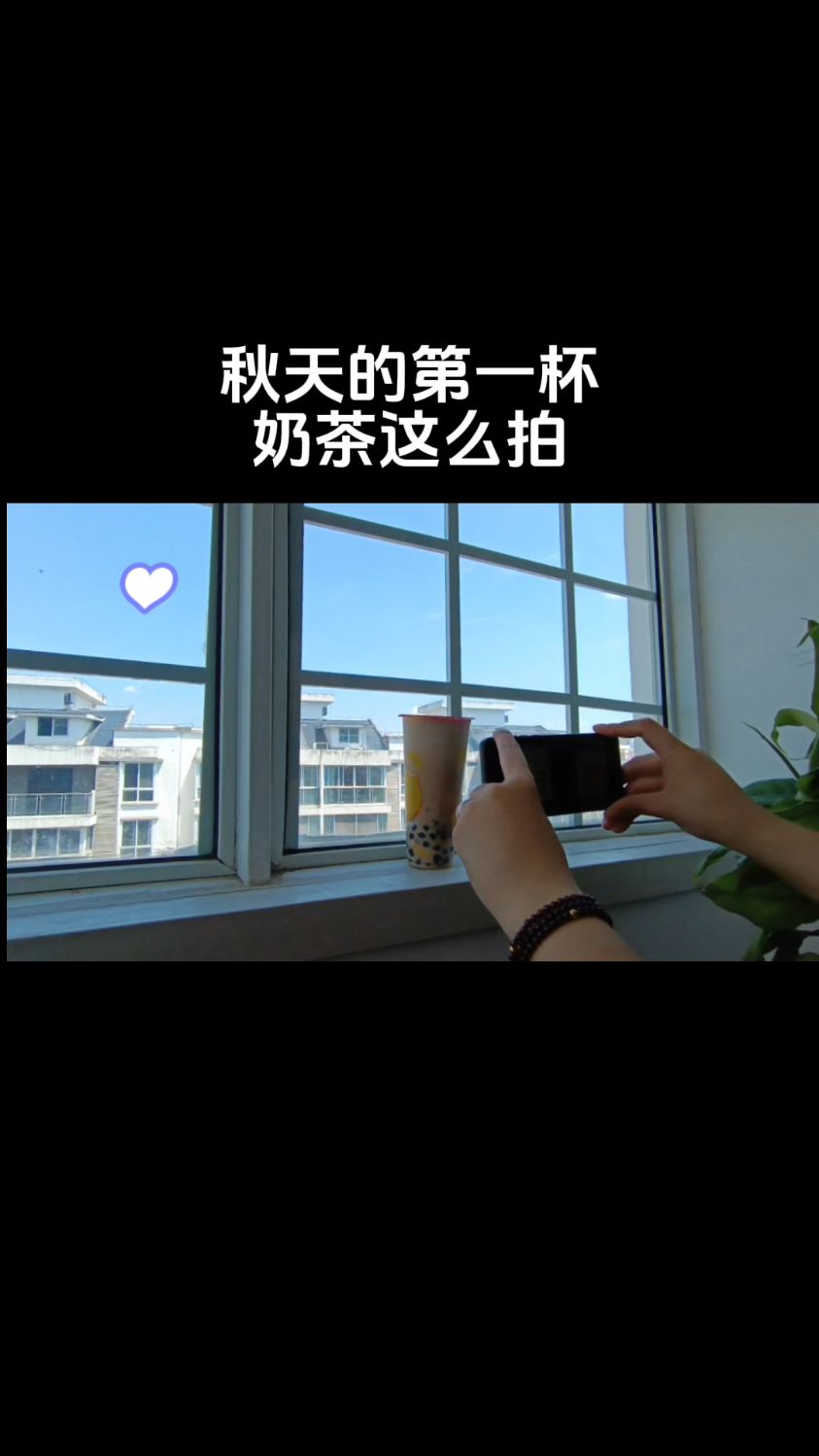 秋天的第一杯奶茶这么拍