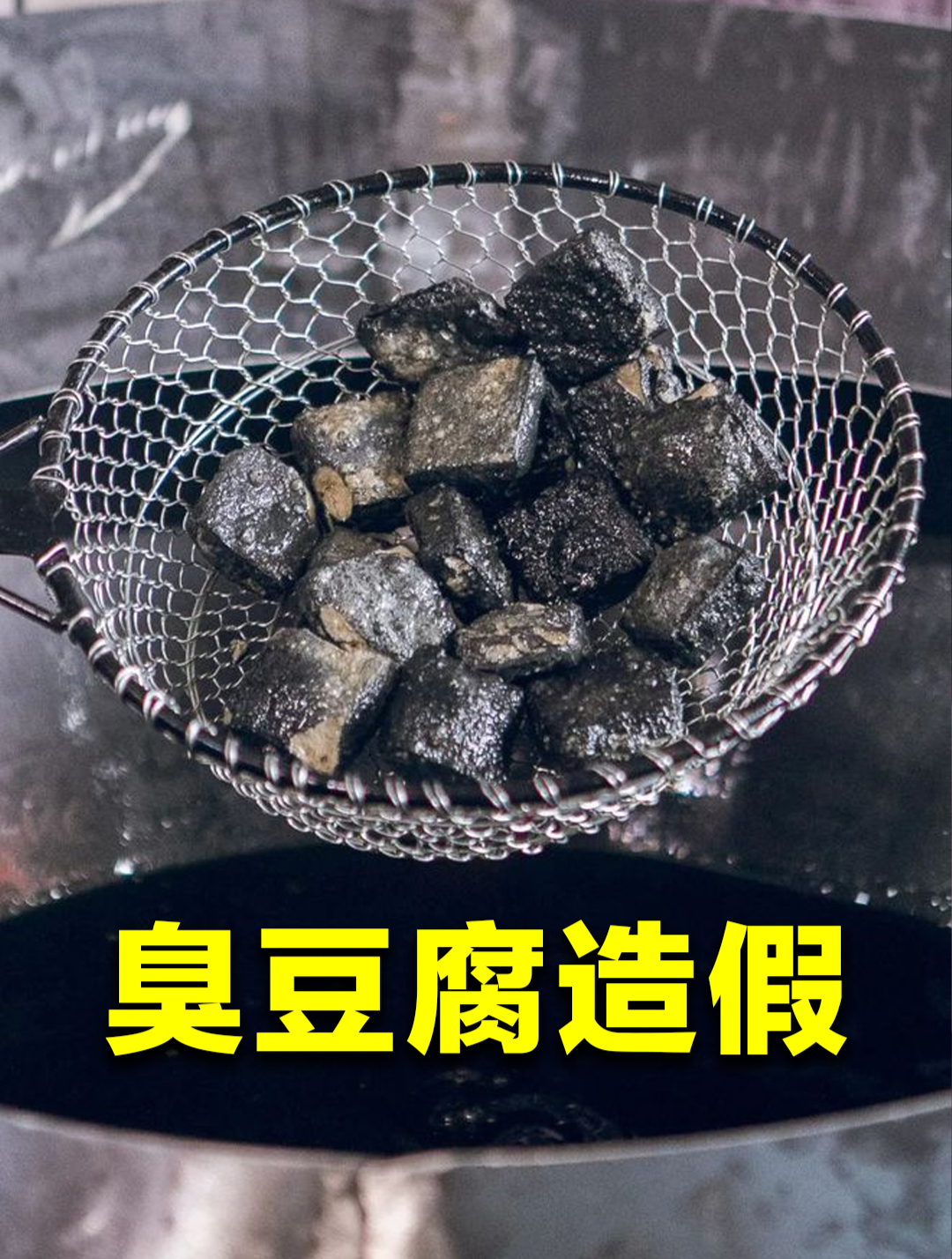 臭豆腐造假有多可怕?科技狠活之下,白豆腐一秒变黑变臭!