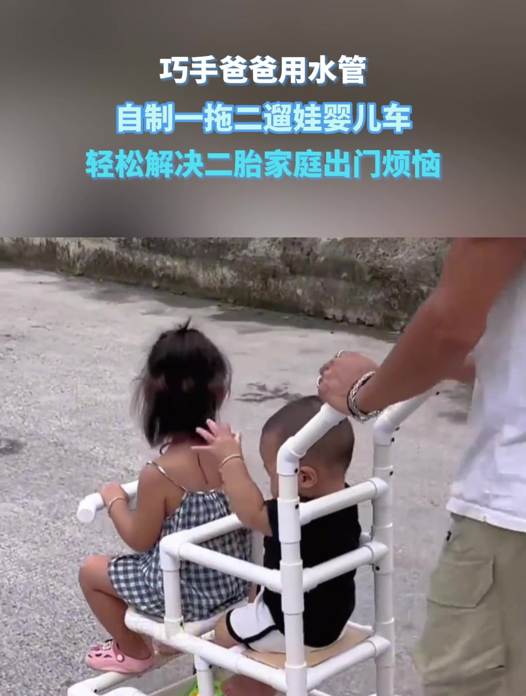 爸爸用水管,自制一拖二遛娃婴儿车,轻松解决二胎家庭出门烦恼