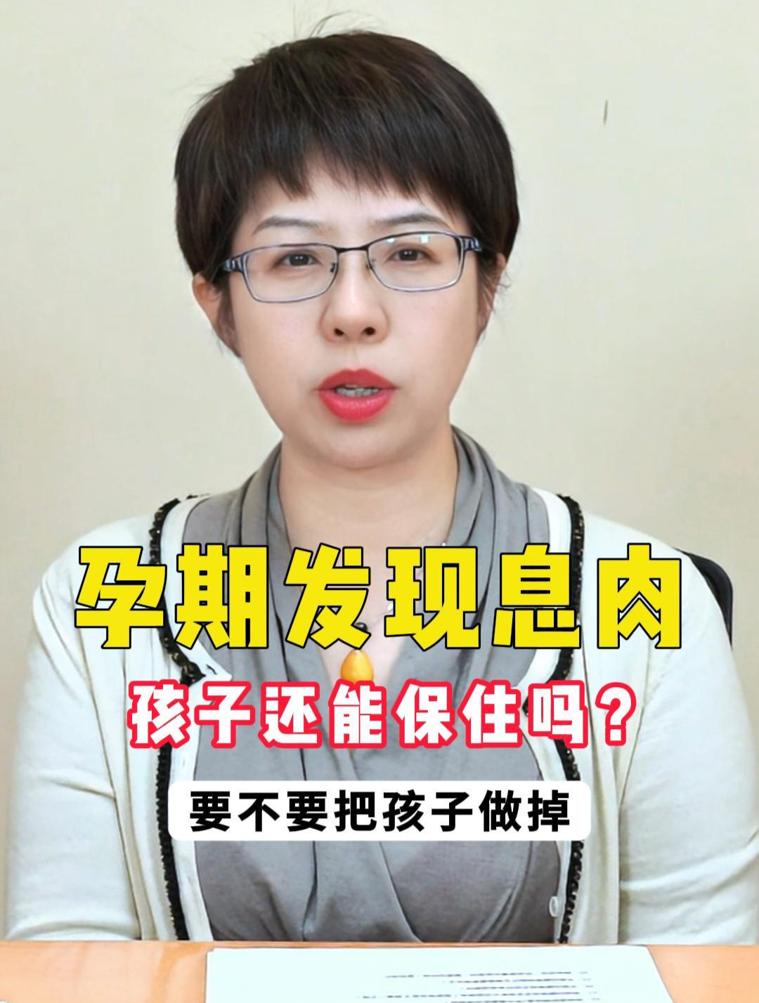 孕期发现息肉 孩子还能保住吗?