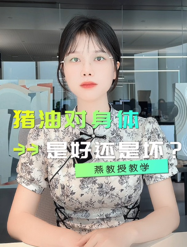 猪油对身体是好还是坏?